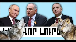 ԿԱՐԵՎՈՐ ԼՈՒՐԵՐ․ ՍԵՊՏԵՄԲԵՐԻ 17, 2026 Թ․