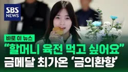 설상 종목 최초 금메달…최가온 '금의환향' / SBS / 바로이뉴스