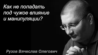 Как не попадать под чужое влияние и манипуляции?