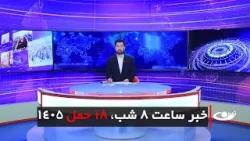 Tamadon TV – 8pm News – 7 April 2026 | تلویزیون تمدن - خبر ساعت 8 شب –18 حمل 1405