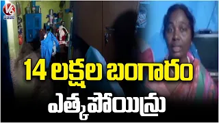 9.5 Tolas (14 lakhs worth ) of Gold Stolen from Locked House in Kadem, Nirmal | V6 News