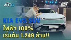 พาชม KIA EV5  SUVขนาดกลาง ไฟฟ้า 100% วิ่งไกล 665 กม. ราคาเริ่มต้น 1.249ล้านบาท!! | PPTV Auto