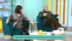 Ο Βλαδίμηρος Κυριακίδης και η Έφη Μουρίκη στο «Καλημέρα Είπαμε;»