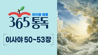 [Bible Reading Day 217] Bible Apple 365 Reading: Reading the Bible Like a Story | Isaiah Chapters...