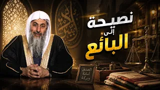 🛒✨ **نصيحة إلى البائع**🎙️ **الشيخ مصطفى العدوي** 🤲🌿💰