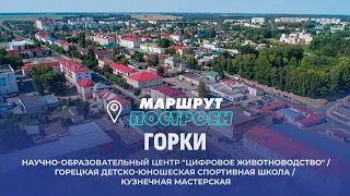 Gorki | Mogilev Region | ROUTE CALCULATED