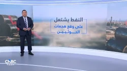 هجمات الحوثيين تشعل مخاوف الإمدادات.. أسعار خام برنت تتجه لتسجيل ثالث مكاسب أسبوعية على التوالي