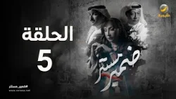 ضمير مستتر - حلقة 5