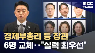 Lee Hyung-il for Deputy PM, Kim Seung-won for Justice Minister: 6 Cabinet Ministers Replaced, "Ab...