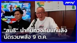 Sondhi Leads Team to Reclaim Monkey Cheeks and Floodways, Rallies for Oct 9 | Intense Evening New...