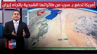 أمريكا تدفع بـ سربٍ من طائراتها الشبحية باتجاه إيران