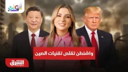 التصعيد في اليمن يمتد إلى المستشفيات وواشنطن تقلص تقنيات الصين- ألوان الشرق مع سامية صالح 26-10-2026