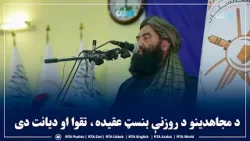 د سرحدونو، قومونو او قبایلو وزیر: د مجاهدینو د روزنې بنسټ عقیده، تقوا او دیانت دی