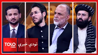 تودې خبرې - پاکستان: افغان حکومت دې د ټي‌ټي‌پي په اړه دریځ څرګند کړي