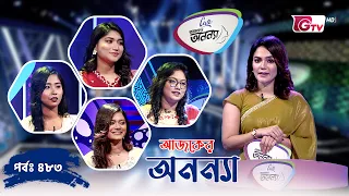 আজকের অনন্যা- নারীদের গেম শো | Ajker Anannya | Season 09 | Episode 483 | GTV