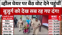 BMC Election 2026 Voting News :83 साल की बुजुर्ग महिला ने वोटिंग कर युवाओं को किया प्रोत्साहित