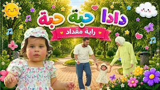 دادا حبة حبة - راية مقداد | طيور الجنة