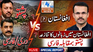 Conflict over Pashto and Persian languages ​​in Afghanistan
