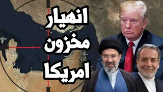 انهيار مخزونات النفط الامريكية وايران تخنق مضيق هرمز بعد تراجع ترامب عن التصعيد
