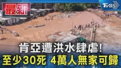 肯亞遭洪水肆虐! 至少30死 4萬人無家可歸｜TVBS新聞 @TVBSNEWS01