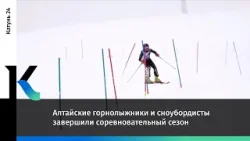 Алтайские горнолыжники и сноубордисты завершили соревновательный сезон