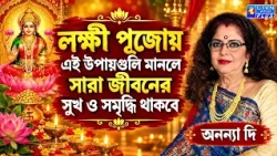 লক্ষী পূজোয় এই উপায়গুলি মানলে সারা জীবনের সুখ ও সমৃদ্ধি থাকবে | ANANYA JYOTISH