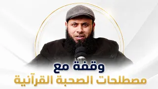 هل قراءة القرآن دون فهم تؤجر عليها؟ الإجابة ستدهشك | أحسن صاحب | أ.محمد ممدوح رحمه الله |ح 15