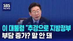 이 대통령 "추경으로 지방정부 부담 증가? 말 안 돼 / SBS 이 대통령 "추경으로 지방정부 부담 증가? 말 안 돼 / SBS