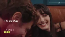 Η Γη της Ελιάς | Κυριακή 8/2, 22:20 (trailer)