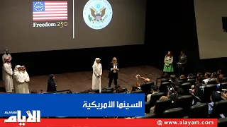 أجواء السينما الأمريكية في «أفنيوز البحرين»