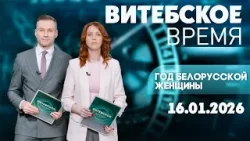 Витебское время. Год белорусской женщины (16.01.2026)
