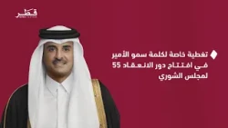 تغطية خاصة لخطاب سمو الأمير في افتتاح دور الانعقاد السنوي الـ55 لمجلس الشوري