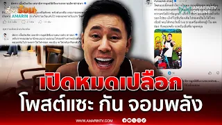 "ทนายตั้ม" เปิดหมดเปลือก โพสต์แซะ "กัน จอมพลัง" | เรื่องร้อนอมรินทร์