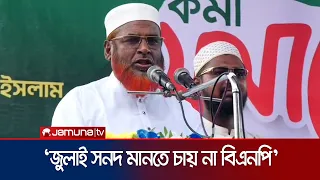 আওয়ামী লীগের মতোই একই পথে হাঁটছে বিএনপি: মিয়া গোলাম পরওয়ার l Khulna Golam Parwar l News l Jamuna TV