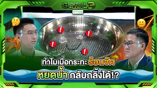 อะไรทำให้หยดน้ำกลิ้งไปมา บนผิวกระทะที่ร้อนจัดได้ !! | Genwit อัจฉริยะพันธุ์ใหม่ ซีซั่น 3
