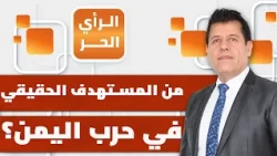 How will the Makkah Alliance participate in the battle for Yemen? | Free Opinion