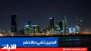 Manama sparkles in green.. Love shines on Saudi National Day