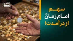 هدیه به امام زمان چه تأثیری بر زندگی و گناهان ما دارد؟  | معراج