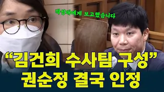 [자막추가] “장관께 보고했다” 권순정 결국 인정…#김건희 명품백 수사팀 #박성재 까지 보고됐다