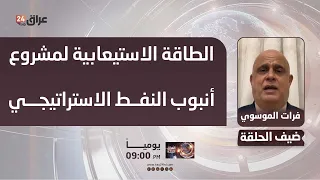 Al-Musawi: The Strategic Oil Pipeline Project has a Capacity of 2.259 Million Barrels Per Day