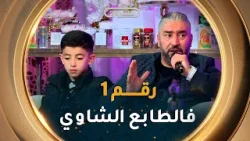 الشاب #زبير.."بالنسبة ليا #نصر_الدين_حرة رقم واحد فالاغنية الشاوية وفالشرق"#عيدكم_مبارك #الشروقTV