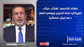 Safaa Al-Aasam: There is a US movement toward China and Russia to prevent military support for Iran