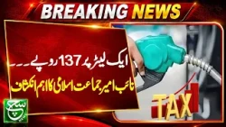 Rs 137 Extra Burden per Litre? Jamaat-e-Islami Chief Raises Key Questions | Aaj ka Such