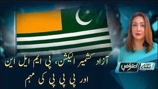 Azad Kashmir Elections 2026, PML-N & PPP Campaigns | Nuktaa e Aitraaz | PTV News | 21-07-2026