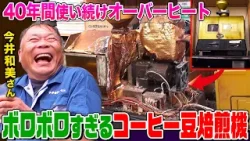 【家電修理人】オーバーヒートしてボロボロ!40年前のコーヒー豆焙煎機を神ワザ修理!喫茶店オーナーの想いに応えられるか!?【今井和美さん】【職人】【所さんのそこんトコロ!】 【家電修理人】オーバーヒートしてボロボロ!40年前のコーヒー豆焙煎機を神ワザ修理!喫茶店オーナーの想いに応えられるか!?【今井和美さん】【職人】【所さんのそこんトコロ!】
