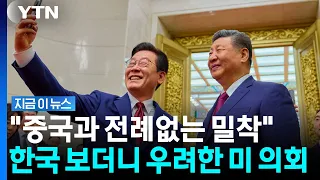 미국 의회 "한국, 중국과 밀착…미국에 상당한 위험" [지금이뉴스] / YTN