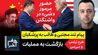 حرف آخر با پوریا زراعتی - جزئیات طرح آمریکا برای بازگشت به حملات