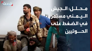 Military Analyst: The Yemeni Army continues military pressure on the Houthis.. and Bab al-Mandab ...