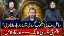 Sahil Adeem(Clone) Explains Reality of Time & More | Ep# 65 | Baithak Gardi | Waheed Lala X Ali Khan