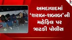 Ahmedabad  | અમદાવાદમાં 'શરાબ શબાબ'ની મહેફિલ પર ત્રાટકી પોલીસ  | Gujarat